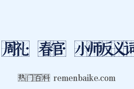 周礼·春官·小师反义词是什么意思的图片